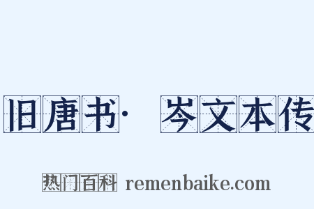 旧唐书·岑文本传是什么意思的图片